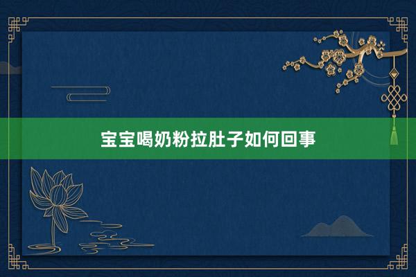 宝宝喝奶粉拉肚子如何回事